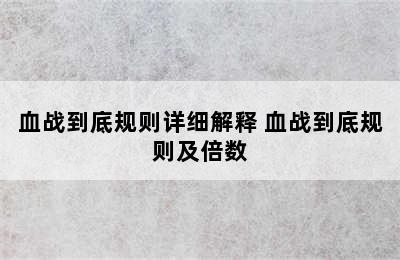 血战到底规则详细解释 血战到底规则及倍数